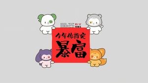 今年你指定暴富