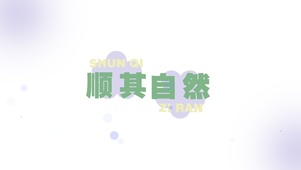 顺其自然 文字壁纸