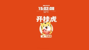 开挂虎