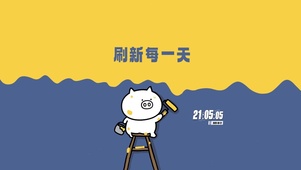刷新每一天