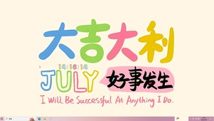 七月好事发生