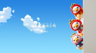 每天都要快乐鸭