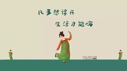 想得开生活才能嗨