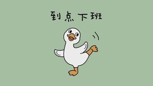 到点下班