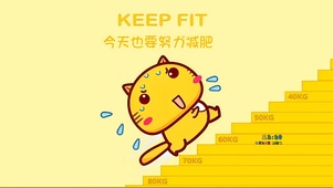 努力减肥
