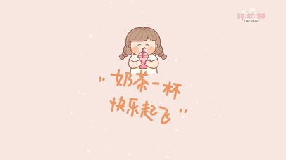 奶茶一杯快乐起飞
