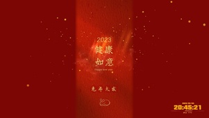 健康如意 兔年大发