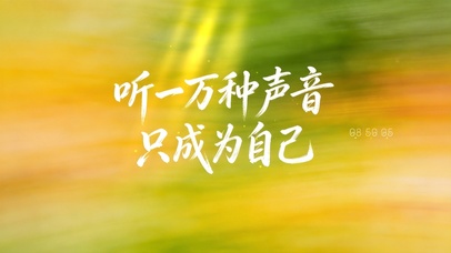 听一万种声音，只成为自己