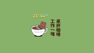 工作一堆 来杯咖啡