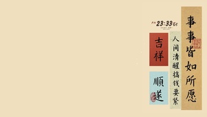事事皆如所愿