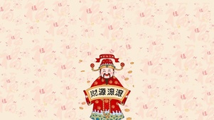 财源滚滚～财神到