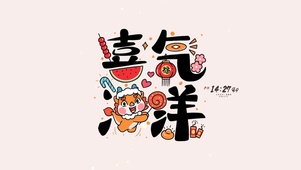 喜气洋洋