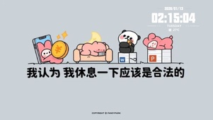 我认为 我需要休息一下 打工人