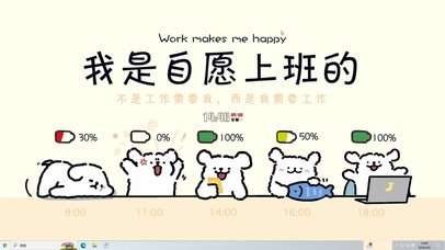 自愿上班你信吗