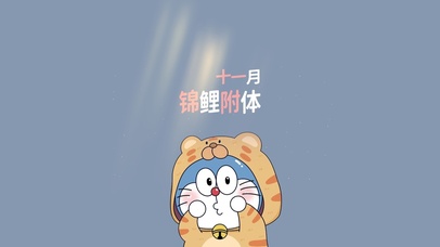 十一月 锦鲤附体