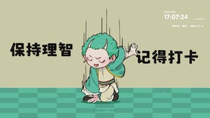 岁时令-保持理智记得打卡