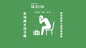 天没降大任于我（带时钟）