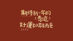 奇迹