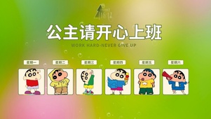 蜡笔小新请公主开心上班