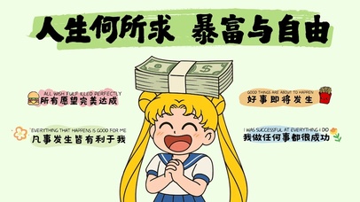 人生何所求  暴富与自由