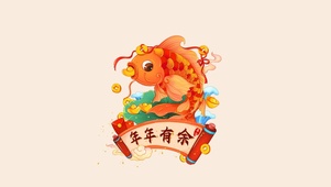 年年有余