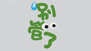 别管了