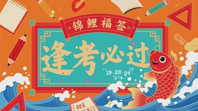 高考加油鱼跃龙门