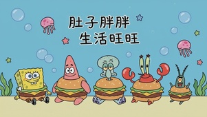 肚子胖胖 生活旺旺