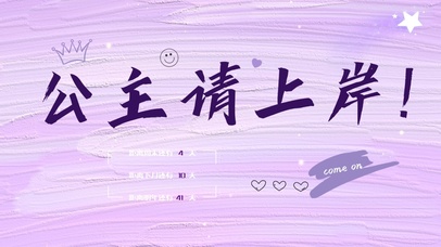 公主请上岸！