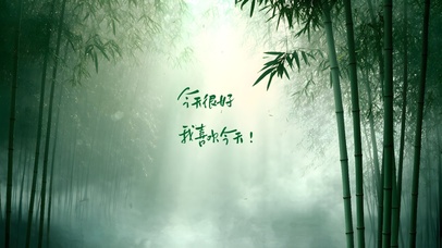 今天很好~我喜欢今天！