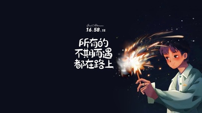 美好 总会不期而遇