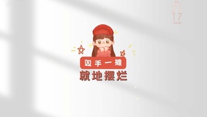 双手一摊就地摆烂