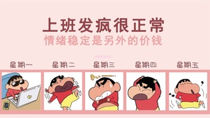上班发疯很正常