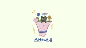 花与生活，我与你