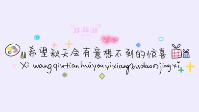 希望秋天会有惊喜