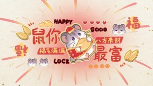 暴富鼠鼠
