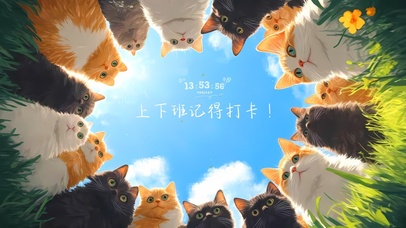 上下班记得打卡