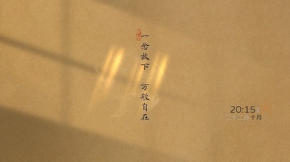 一念放下 万般自在