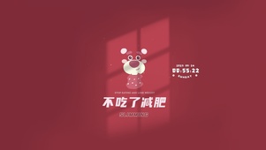 励志减肥