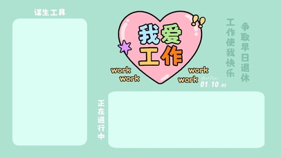 我爱工作分区版