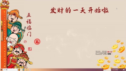 发财的一天开始了