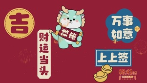 万事如意