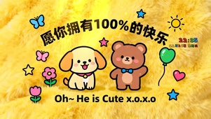 愿你拥有100%的快乐