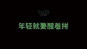 年轻就要醒着拼