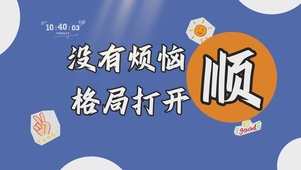 沒有煩惱格局打開