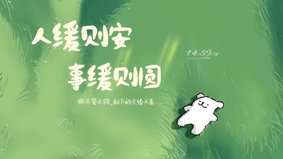 人缓则安 事缓则圆