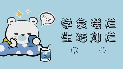 学会摆烂 生活灿烂