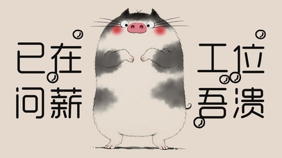 已在工位问薪吾溃