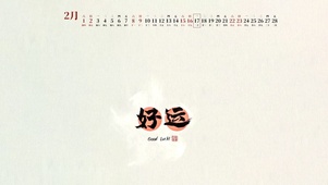 好运