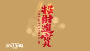 招财进宝
